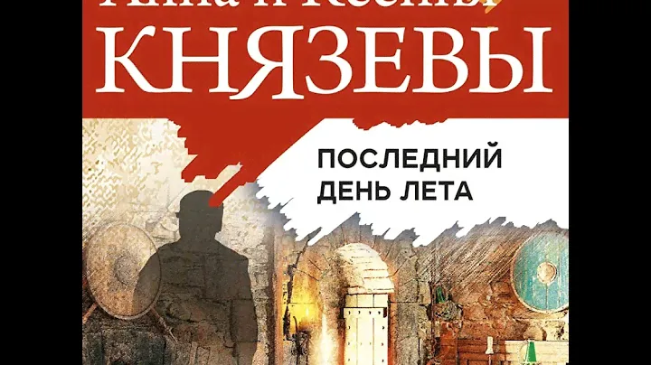 Анна Князева – Последний день лета. [Аудиокнига]
