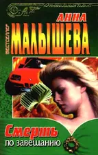 Смерть по завещанию | Малышева Анна Витальевна