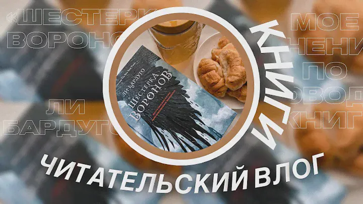 ЧИТАТЕЛЬСКИЙ ВЛОГ | Книги | Анна Тодд «После» и Ли Бардуго «Шестёрка Воронов»