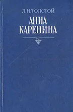 Анна Каренина. В двух томах. Том 2 | Толстой Лев Николаевич