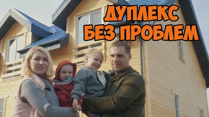 Дуплекс без проблем! Руслан и Анна о строительстве своего дома.