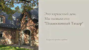 Каркасный дом на фундаменте УШП или кусочек старой Англии в Подмосковье. Этапы строительства