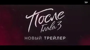 После. Глава-3 Русский трейлер(2021)