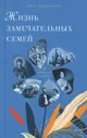 Жизнь замечательных семей. Анна Сапрыкина