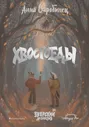 Анна Старобинец «Хвостоеды»