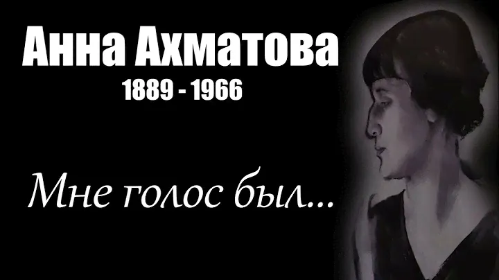 Advanced Listening and Reading: Мне голос был... (Анна Ахматова)