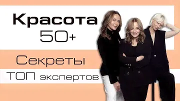 Они раскрыли свои секреты! Кожа и волосы, здоровье и энергия, стиль и шарм в 50 лет