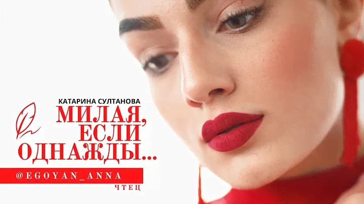 «Милая, если однажды...» - Anna Egoyan (автор Катарина Султанова).