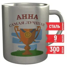 Кружка Анна самая лучшая из стали 9 см 300 мл AV Podarki Красивая именная