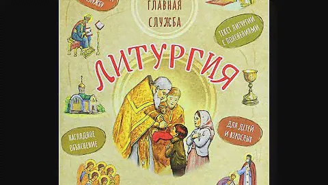 Апрель 2021. Елена Конецко. Краткий обзор книги: "Литургия. Самая главная служба".