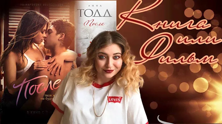 АННА ТОДД "ПОСЛЕ" | КНИГА ИЛИ ФИЛЬМ?