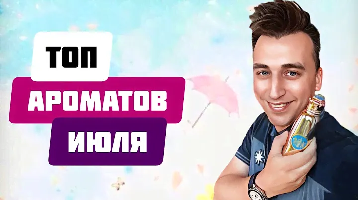 АРОМАТНЫЙ ИЮЛЬ. НОВИНКИ И ЛЮБИМКИ #духи #парфюмерия #парфюм