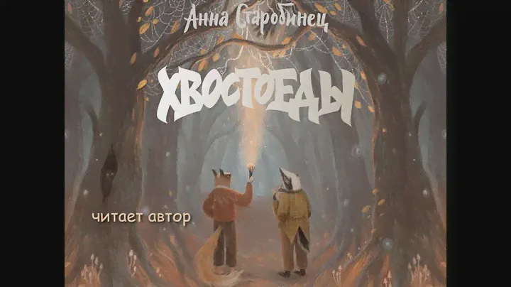 Анна Старобинец – Зверский детектив. Хвостоеды. [Аудиокнига]