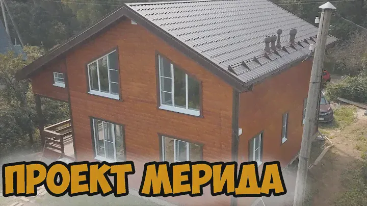 Проект "Мерида" Обзор каркасного дома.