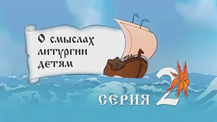 О смыслах Литургии детям  2 серия