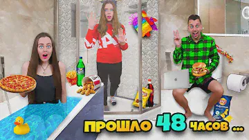 КТО ПОСЛЕДНИЙ ВЫЙДЕТ С ВАННОЙ - ПОЛУЧИТ 1000$ ЧЕЛЛЕНДЖ!