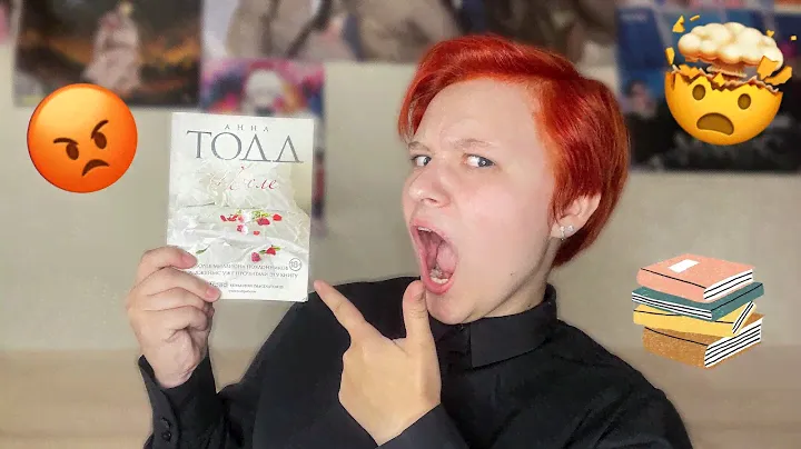 АННА ТОДД "ПОСЛЕ" // НЕЗДОРОВАЯ КРИНЖАТИНА ДЛЯ ПОДРОСТКОВ 😡