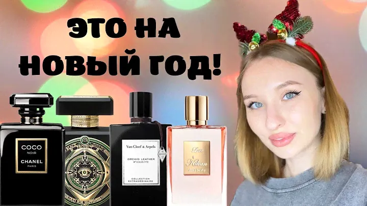 #чекупила АРОМАТЫ НА НОВЫЙ ГОД