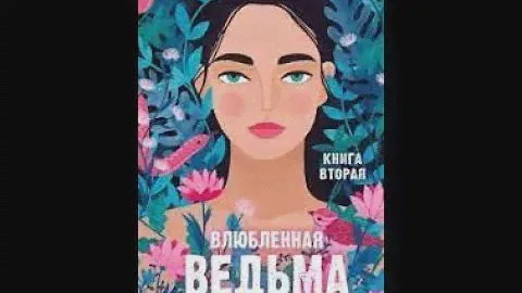 Аудиокнига "Влюбленная ведьма" Автор - Анна Джейн