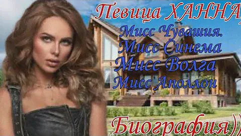 Ханна  Биография-Певица Анна Иванова- Как живет певица Ханна