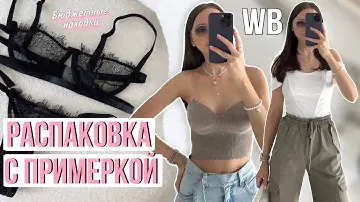Распаковка одежды и аксессуаров #23 Wildberries | бюджетные находки и покупки Вайлдберриз