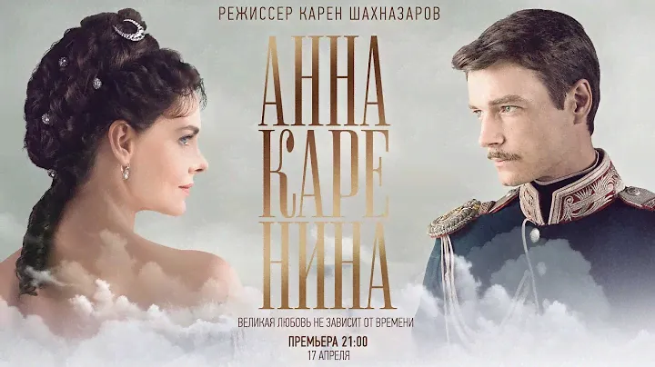 Трейлер многосерийного фильма "Анна Каренина"