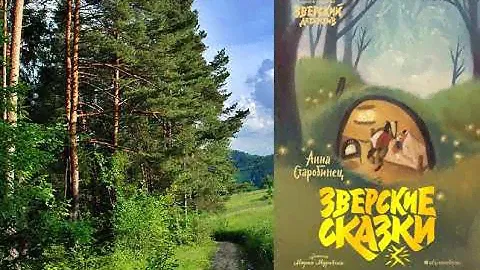 Зверские сказки В этой книге собраны легенды и сказки,