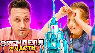 Замок Эльзы из Холодного сердца Лего собрали весь за 3 дня! Часть 2