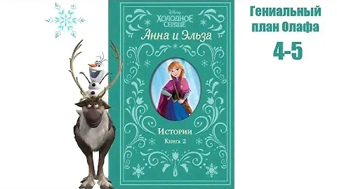 Гениальный план Олафа. Глава 5-9.  Анна и Эльза.  Истории. Книга 2.