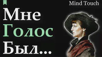 Мне голос был - Анна Ахматова | Трогательный отрывок | Стихи Русских Поэтов