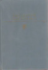 Книга "Анна Каренина" Л. Толстой Москва 1988 Твёрдая обл. 767 с. С цветными иллюстрациями