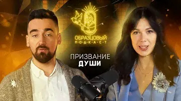 ОБРАЗЦОВЫЙ ПОДКАСТ №3. Ксения Князева: как найти, сохранить и развить призвание души