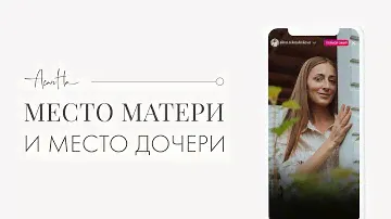 Иерархия в семье: место матери и место дочери