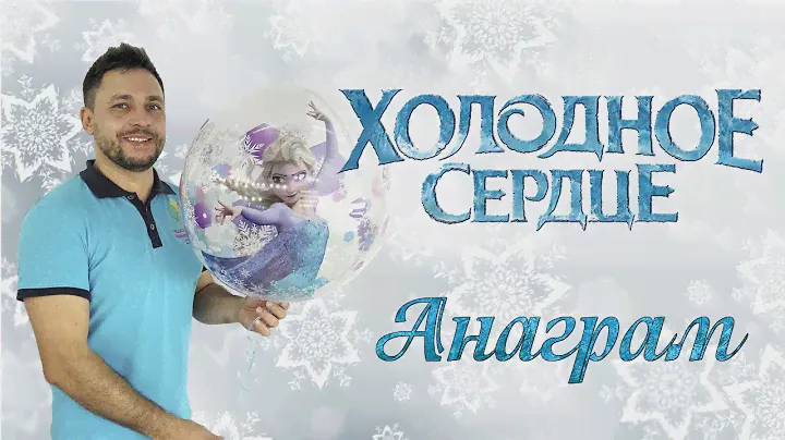 Надуваем [ Холодное сердце ] Anagram