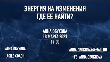 Энергия на изменения, где ее найти? Анна Обухова