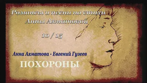 Анна Ахматова - Евгений Гузеев "Похороны"