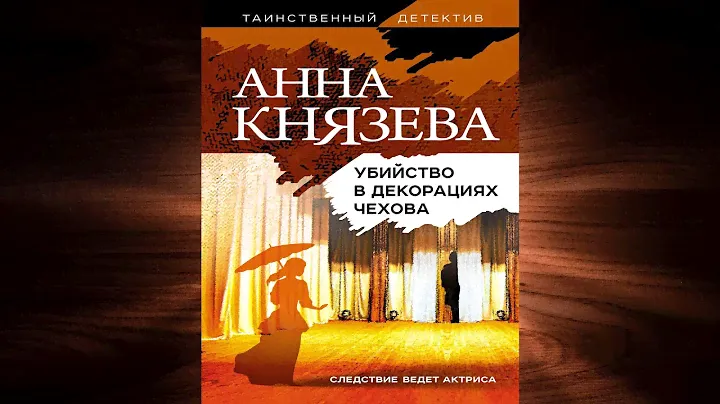 Убийство в декорациях Чехова "Детектив" (Анна Князева) Аудиокнига