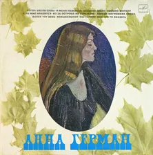 Анна Герман - Когда цвели сады (LP Мелодия, 1977, NM/EX)