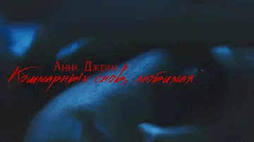 Буктрейлер || КОШМАРНЫХ СНОВ, ЛЮБИМАЯ || Анна Джейн