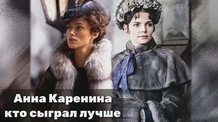 СРАВНИВАЕМ🎬: АННА КАРЕНИНА ЛИЗЫ БОЯРСКОЙ ПРОТИВ АННЫ КАРЕНИНОЙ КИРЫ НАЙТЛИ🎬