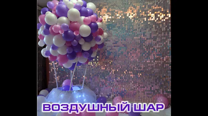 Воздушный шар своими руками