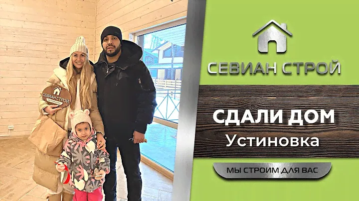 Дом от СЕВИАН Строй. Ключи от дома. Дома под ключ от застройщика. Готовые дома. Посёлок Устиновка.