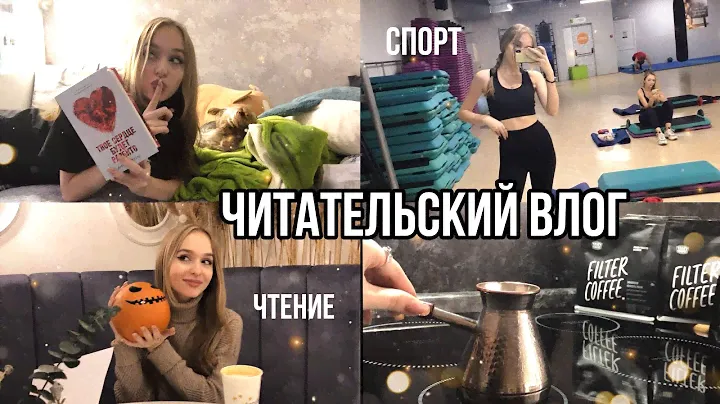 ЧИТАТЕЛЬСКИЙ ВЛОГ📚 Твоё сердце будет разбито - Анна Джейн