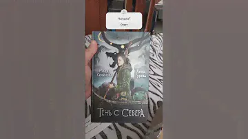 Анна Гурова, Мария Семёнова "Тень с Севера". Распаковка
