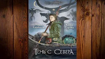 Тень с Севера (Мария Семёнова, Анна Гурова) Аудиокнига
