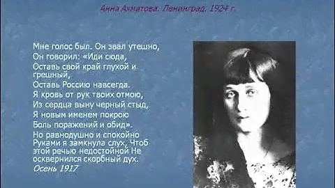 Мне голос был ("Мне голос был. Он звал утешно"), Ахматова Анна