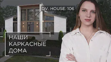 КАК МЫ НАЧАЛИ СТРОИТЬ КАРКАСНЫЕ ДОМА - ТОНКОСТИ И ДЕТАЛИ | АННА МИНЕЕВА