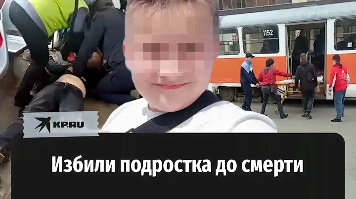 13-летний мальчик скончался после конфликта в трамвае
