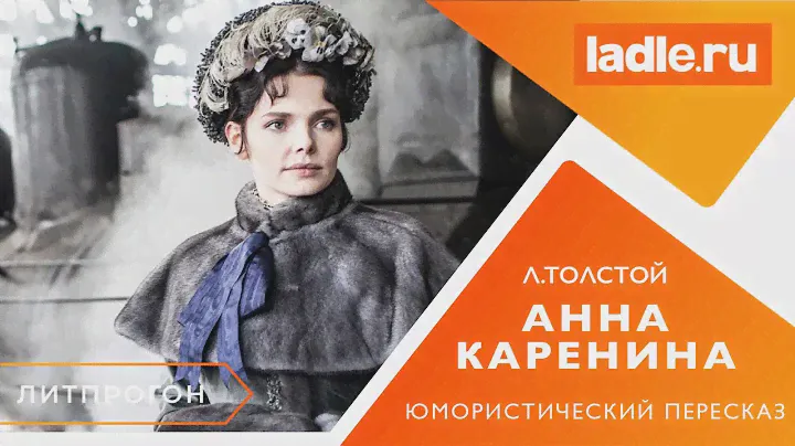 Две истории любви. Анна Каренина. Краткое содержание. Лев Николаевич Толстой. Литература