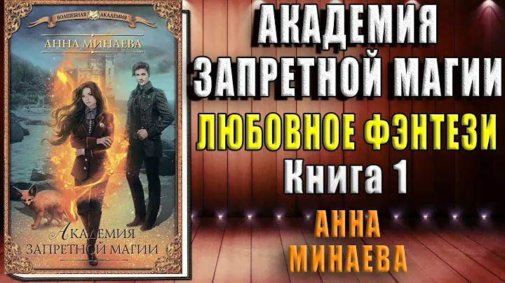 Академия запретной магии (Анна Минаева) Аудиокнига